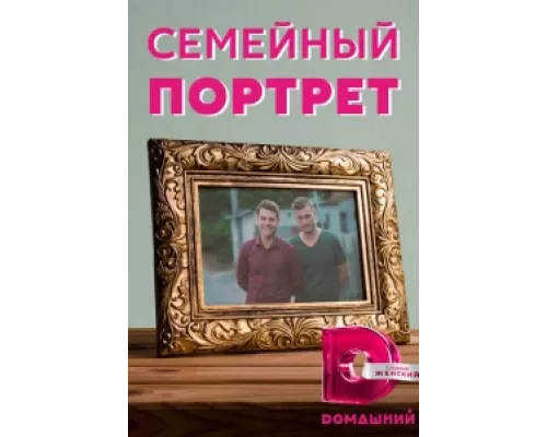 Семейный портрет сериал смотреть Семейный портрет сериал смотреть