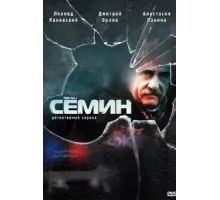 Семин ( 2009)