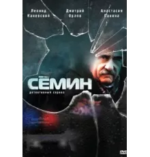 Семин ( 2009)