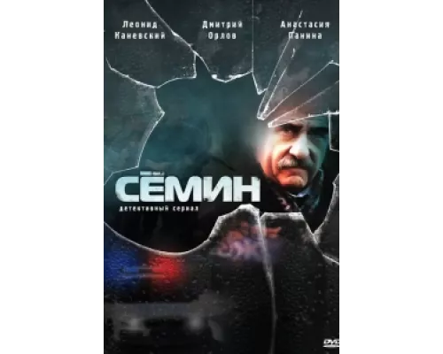 Семин сериал смотреть Семин сериал смотреть