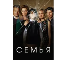 Семья ( 2016)
