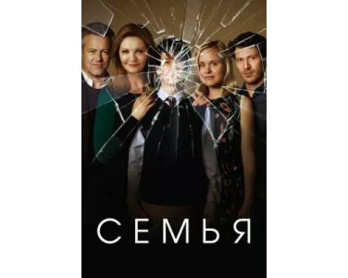 Семья  сериал смотреть