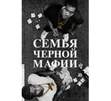 Семья Черной Мафии ( 2021)