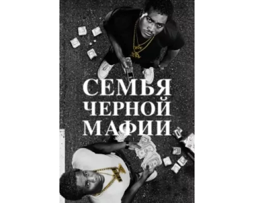 Семья Черной Мафии сериал смотреть Семья Черной Мафии сериал смотреть
