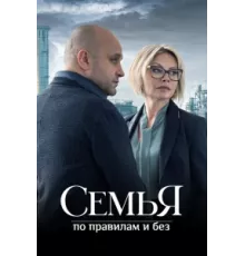 Семья по правилам и без ( 2023)