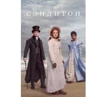 Сэндитон ( 2019)