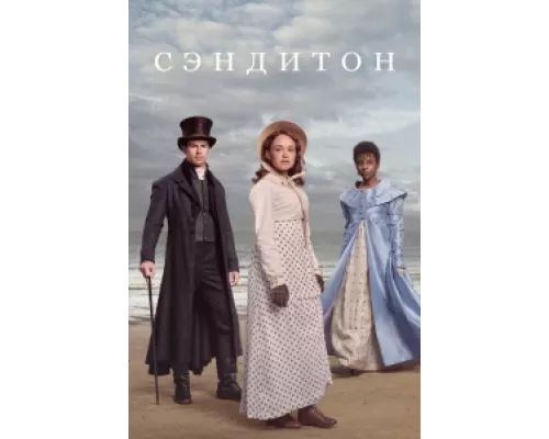 Сэндитон сериал смотреть Сэндитон сериал смотреть