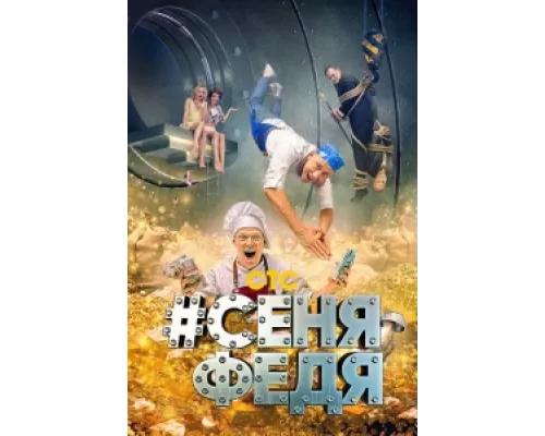 СеняФедя сериал смотреть СеняФедя сериал смотреть