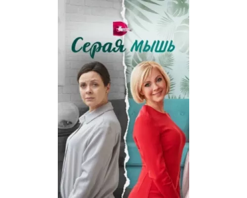 Серая мышь сериал смотреть Серая мышь сериал смотреть