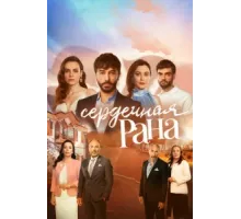 Сердечная рана ( 2021)