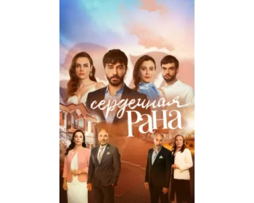 Сердечная рана сериал смотреть Сердечная рана сериал смотреть