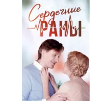Сердечные раны ( 2018)