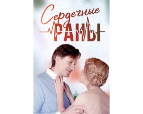 Сердечные раны  сериал смотреть