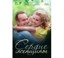 Сердце женщины ( 2018)