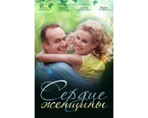 Сердце женщины сериал смотреть Сердце женщины сериал смотреть