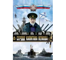 Сердце капитана Немова ( 2009)
