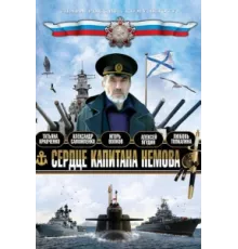 Сердце капитана Немова ( 2009)