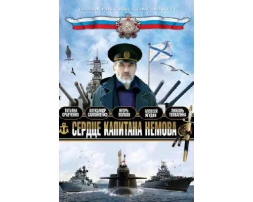 Сердце капитана Немова сериал смотреть Сердце капитана Немова сериал смотреть
