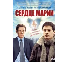 Сердце Марии ( 2010)