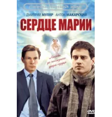 Сердце Марии ( 2010)