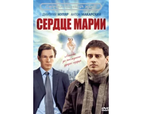 Сердце Марии  сериал смотреть