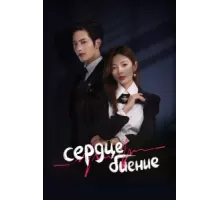 Сердцебиение ( 2023)