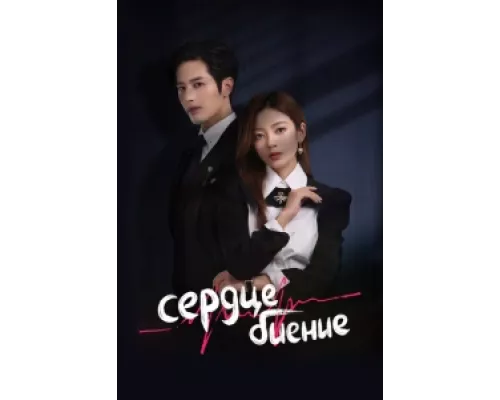 Сердцебиение  сериал смотреть