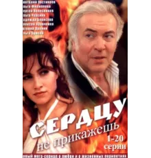 Сердцу не прикажешь ( 2007)