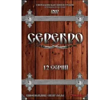 Серебро ( 2008)
