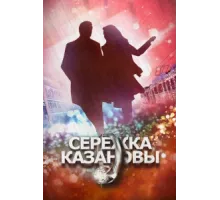 Сережка Казановы ( 2016)