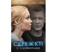 Сережки с сапфирами ( 2020)