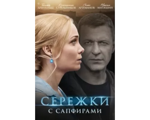 Сережки с сапфирами сериал смотреть Сережки с сапфирами сериал смотреть