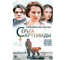 Серьга Артемиды ( 2021)