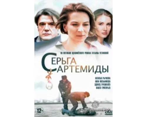 Серьга Артемиды  сериал смотреть