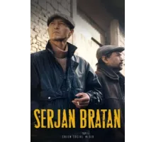 Сержан Братан ( 2021)