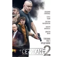 Сержант ( 2021)