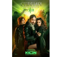 Сергий против нечисти ( 2021)