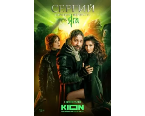 Сергий против нечисти сериал смотреть Сергий против нечисти сериал смотреть