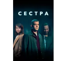 Сестра (Потому что ночь) ( 2020)