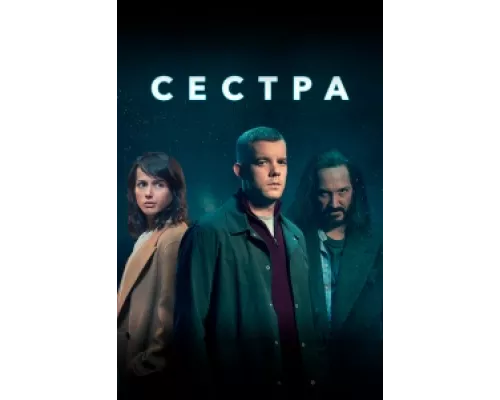 Сестра (Потому что ночь)  сериал смотреть