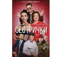 Сестрички ( 2021)