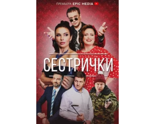 Сестрички  сериал смотреть