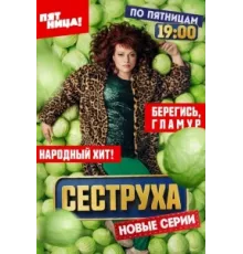 Сеструха ( 2022)