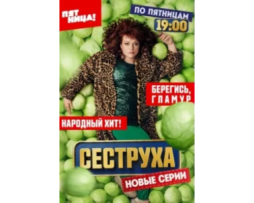 Сеструха сериал смотреть Сеструха сериал смотреть
