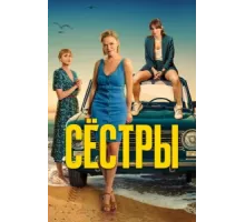 Сестры ( 2021)