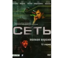 Сеть ( 2008)