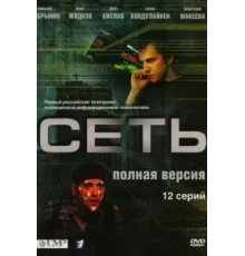 Сеть ( 2008)