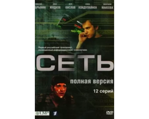 Сеть сериал смотреть Сеть сериал смотреть