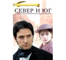 Север и Юг ( 2004)