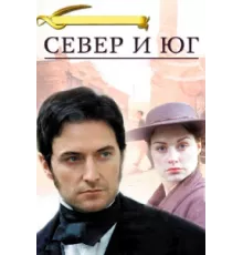 Север и Юг ( 2004)